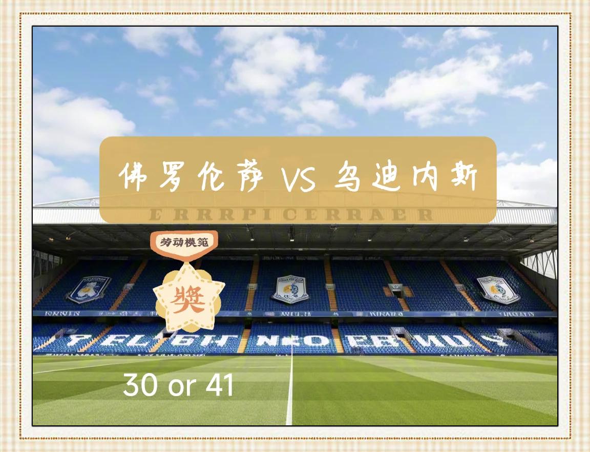 aoa体育教练-包含乌迪内斯主场大胜佛罗伦萨，斩获关键三分的词条