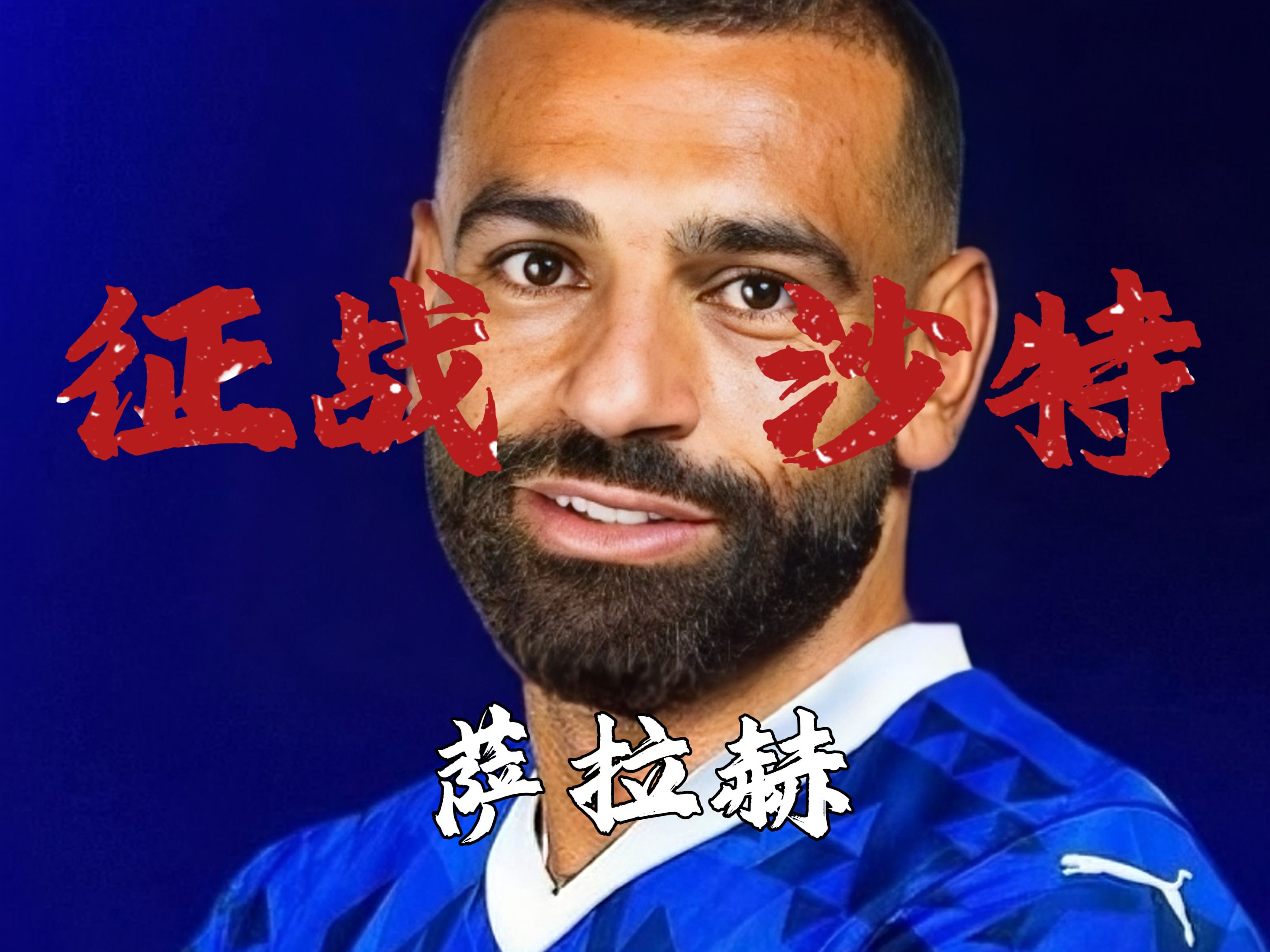 沙特阿拉伯球员转会英超豪门，打破历史纪录